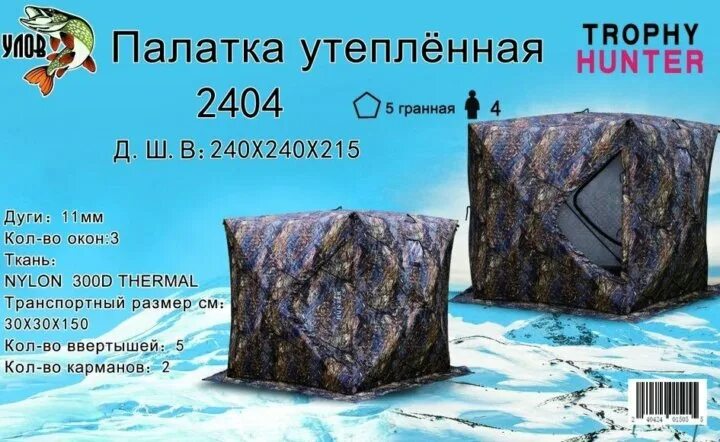 Палатка улов. Палатка куб 240х240 для зимней рыбалки. Палатка зимняя куб 2404. Зимняя палатка улов 2407. Палатка для зимней рыбалки куб улов.