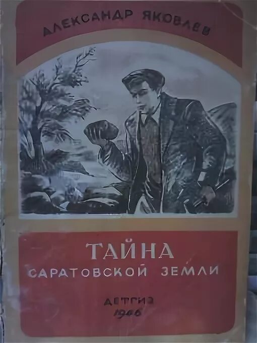 Тайный писатель. Книга Яковлев а. тайна Саратовской земли..