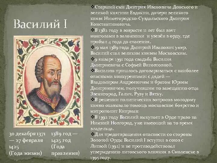 1389-1425 – Правление Василия i Дмитриевича..