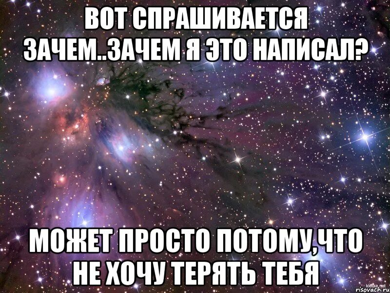 Сталкерить что это. Не хочу тебя терять. Зачем. Зачем я это написал. Фото не хочу тебя терять.