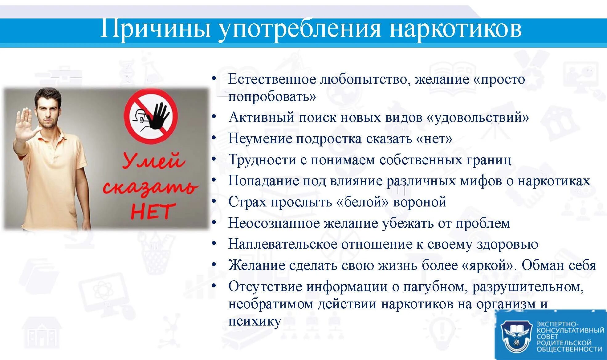 Почему мировая общественность так серьезно оценила. Мероприятия с родительской общественностью. мероприятие для родительской общественности в школе. 10 причин сказать наркотикам нет.