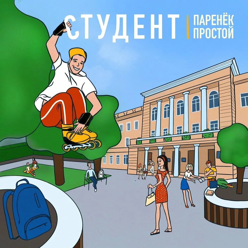 Песенка студента. Песни про студентов. Студент-песенник. Песенка студента картинка.