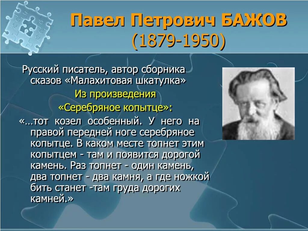 Писатель бажов является автором