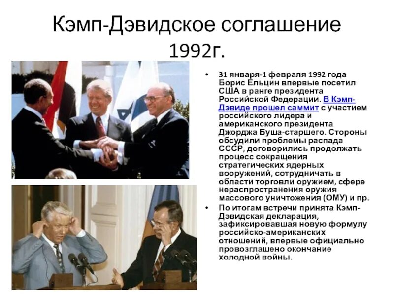 1989 Кэмп-Дэвидские соглашения. Кэмп Дэвидское соглашение 1992. 1992 Год соглашение Ельцин. Федеративный договор 1992 Ельцин. Договоры между рф и сша