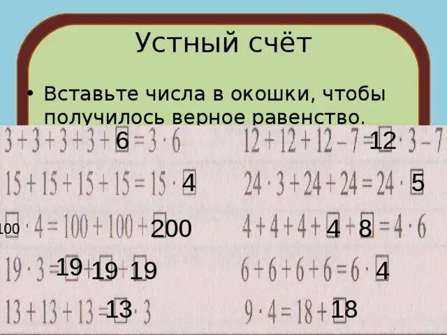 Вставь пропущенные цифры чтобы получилось верное решение. Вставьте число чтобы получилось верное равенство. Вставьте число чтобы получилось верное равенство. Цифры так чтобы получилось верное равенство. Вставь вместо звездочек.