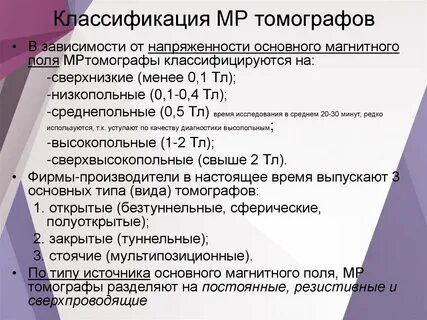 Классификация мрт