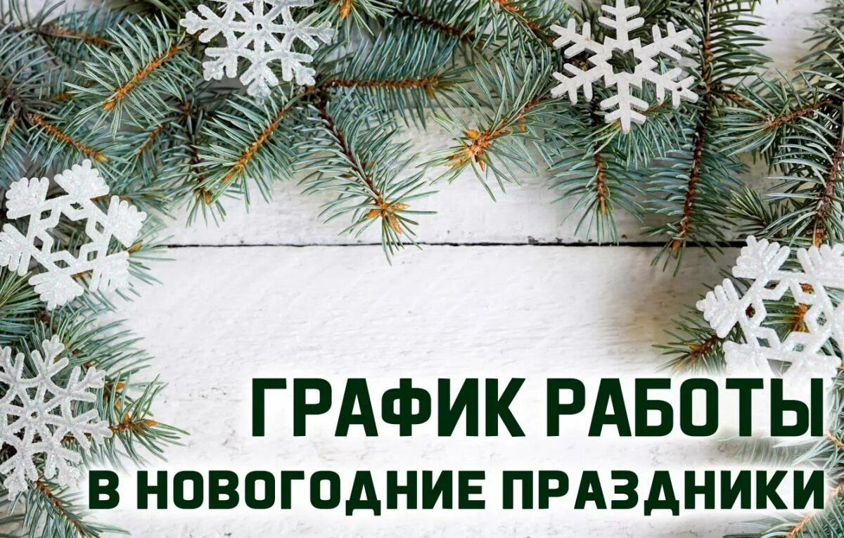 Работа служб в новогодние праздники. Новогодние каникулы. уходим на новогодние каникулы. ушли на новогодние каникулы картинки. последний день новогодних каникул картинки.