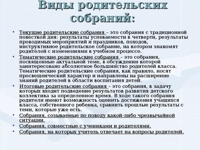 Виды родительских собраний. Методика проведения родительского собрания. Правила подготовки эффективного родительского собрания. 39. Формы и виды родительских собраний. Сценарий родительского собрания в школе