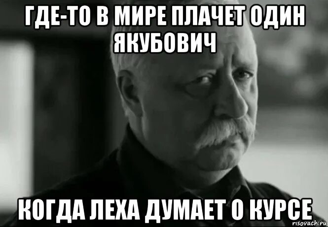 Мир будет плакать. Где то в мире плачет одна. Якубович плачет. Якубович плачет Мем один. Где то плачет один Мем.