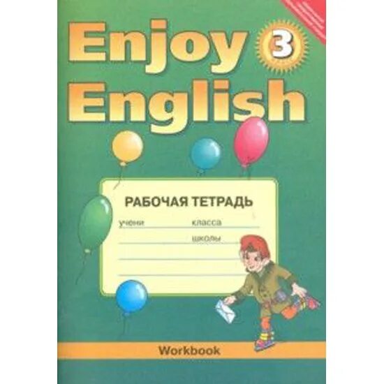 Английский 3 класс зеленая. Тетрадь по английскому языку 3 класс. Рабочая тетрадь по английскому 3 класс. Enjoy English 3 рабочая тетрадь. English Workbook 3 класс рабочая тетрадь.