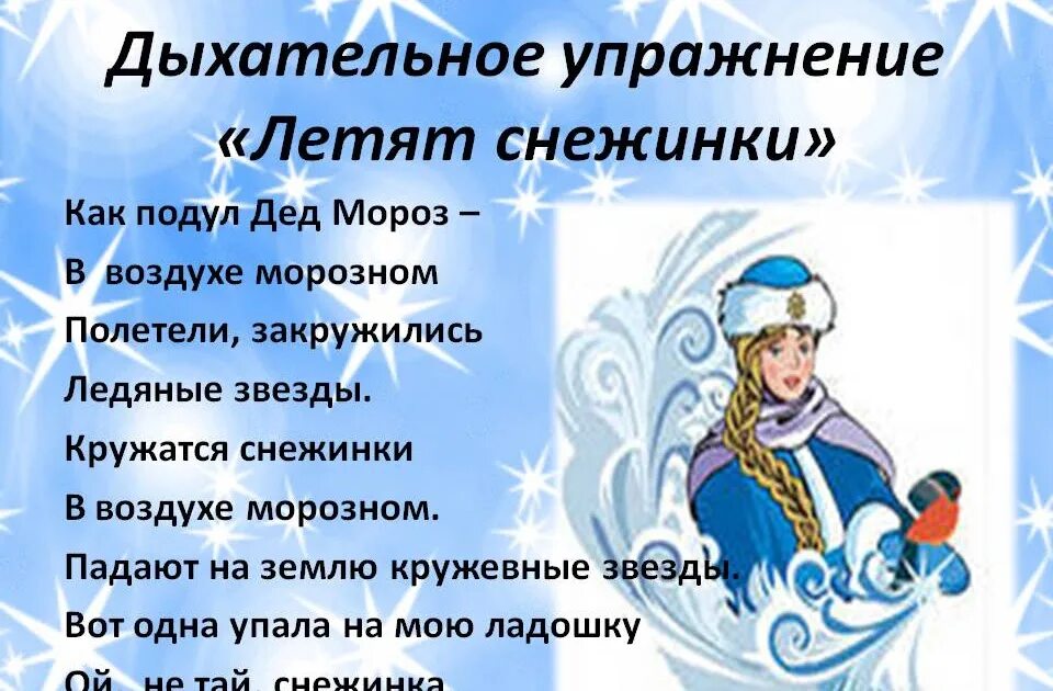 Пальчиковая гимнастика на тему зимние забавы. Зимняя пальчиковая гимнастика. Дыхательная гимнастика для детей зима. Зимние упражнения для дошкольников. Пальчиковая гимнастика снежинки.