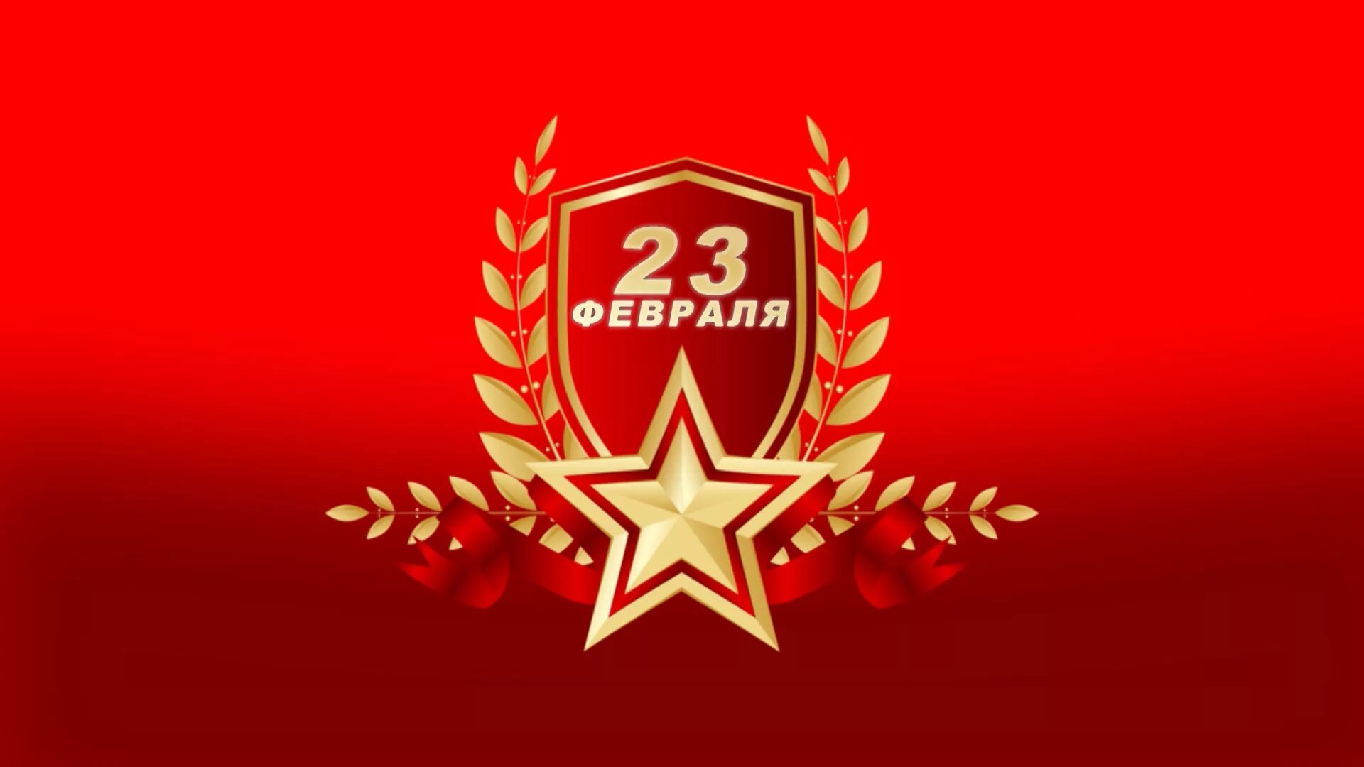 День защитников отечества и вооруженных. С 23 февраля. 23 февраля день защитника отечества. открытка 23 февраля. фон для поздравления с 23 февраля.