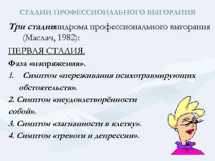 Стадии профессионального выгорания. Фазы профессионального выгорания. Первая стадия выгорания. Этапы профессионального выгорания. Тест с ответами предотвращение выгорания