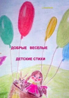 Добрые веселые книги