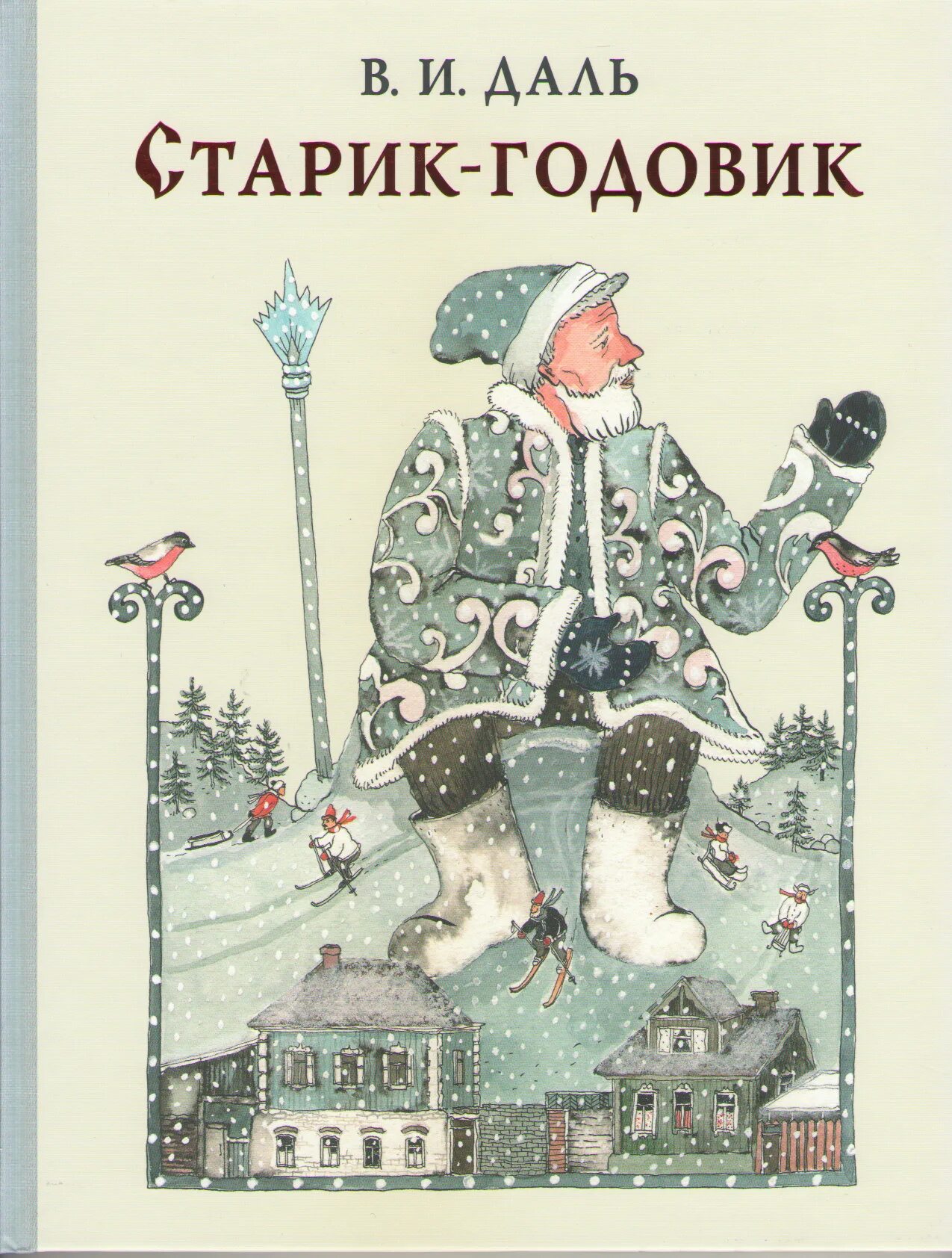 Чтение старик годовик в подготовительной группе конспект. Даль в. "старик-годовик". Сказка Даля старик годовик. Старик-годовик даль книга.