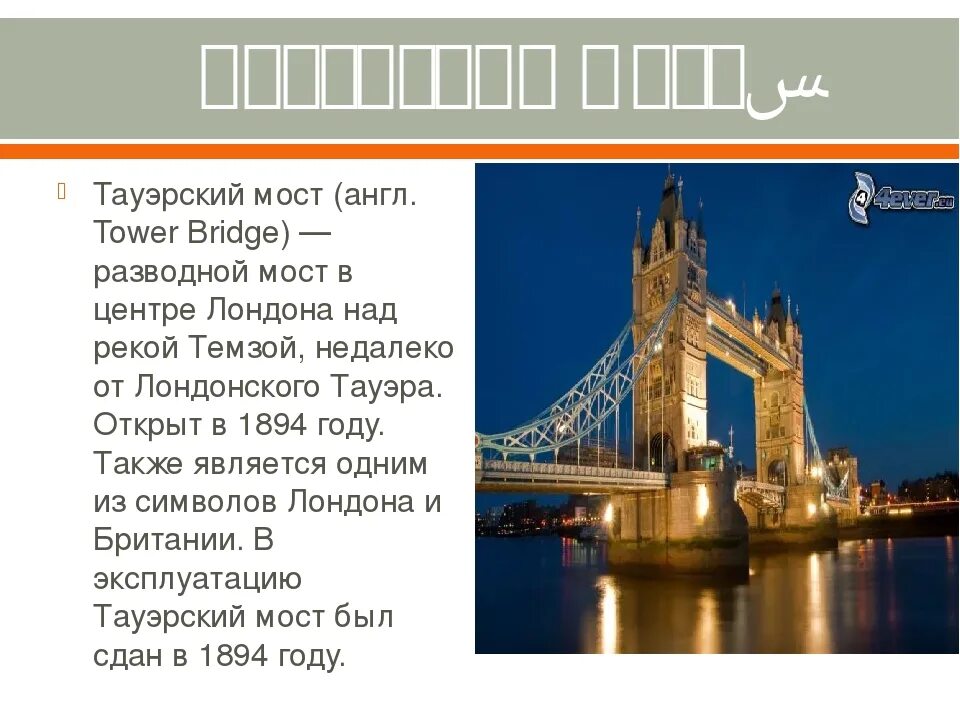 Тауэрский мост по английскому. Tower Bridge описание. Лондонский мост презентация. Лондонский мост проект. Бридж на английском