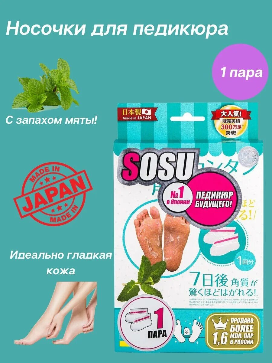 Педикюра sosu. Педикюрные носочки sosu. Носочки для педикюра sosu (аромат мяты) 1 пара 30625. Педикюрные носочки Missha. Японские носочки для педикюра.