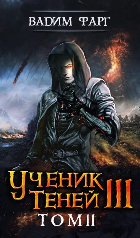 Читать призванный герой. Ученик теней. Книга 3. Книга теней. Ученик теней. Книга 1.