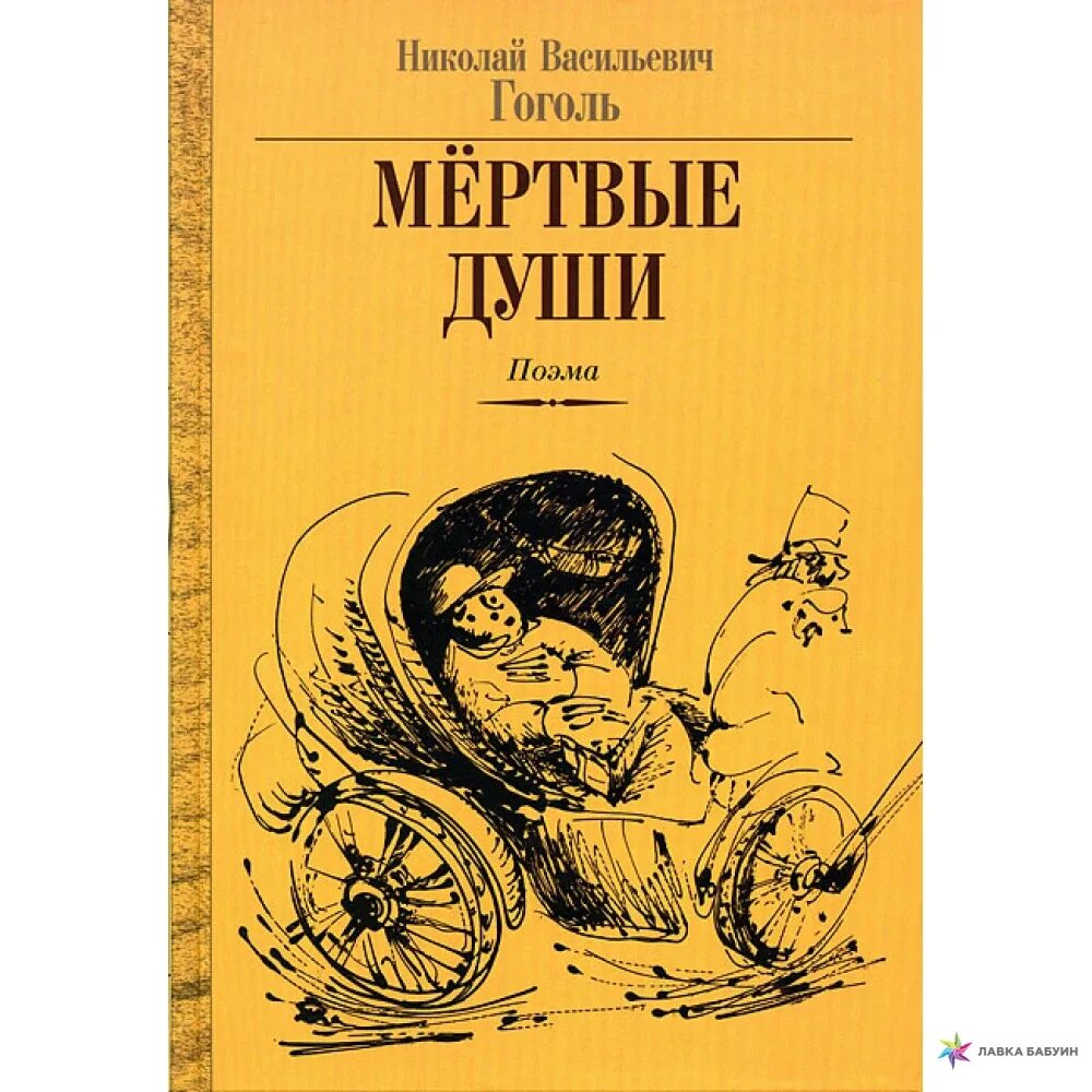 1 том мертвые души год. Гоголь н. в. "мертвые души" 1839. Гоголь мертвые души обложка книги.