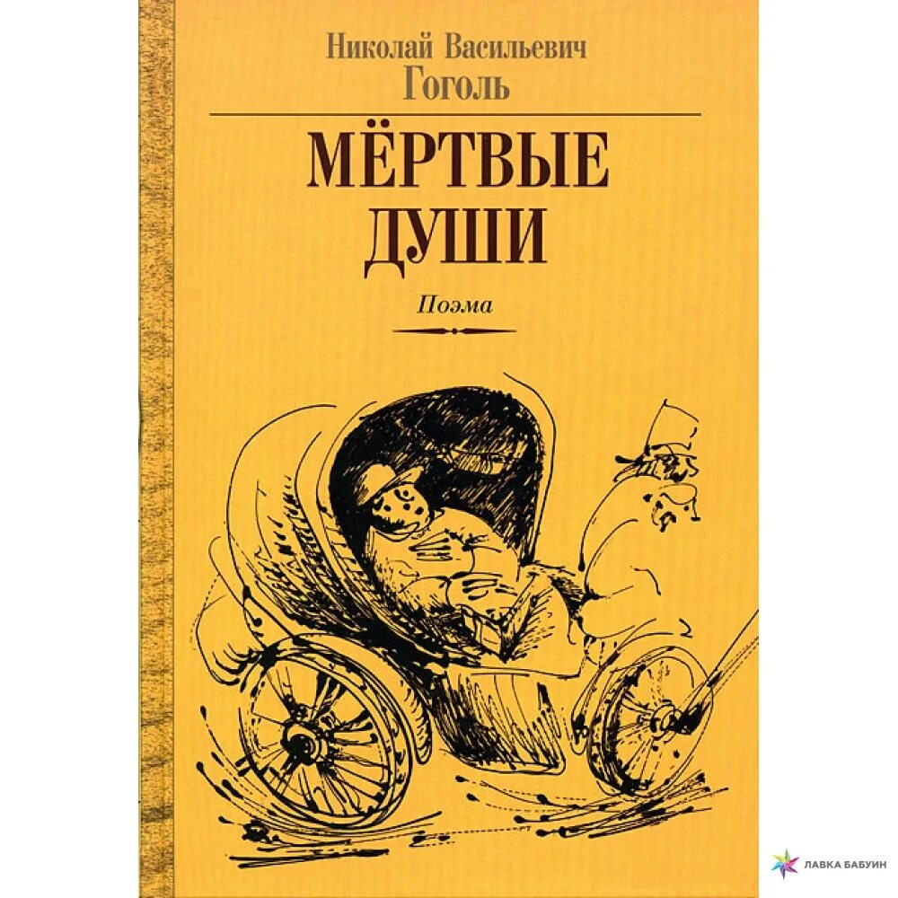 Гоголь н. в. "мертвые души" 1839. Гоголь мертвые души обложка книги.