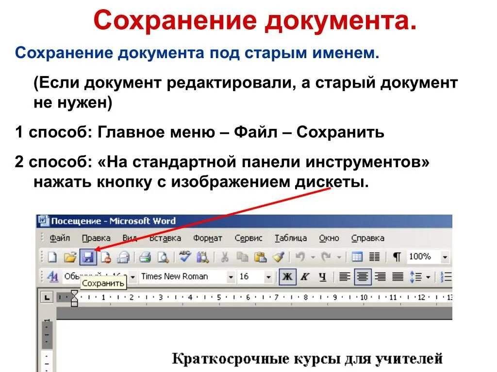 Сохранение какая клавиша. Сохранение документа в Word. Сохранение документа в Ворде. КПК сохрантть документ в Ворде. Как сохранить документ MS Word.