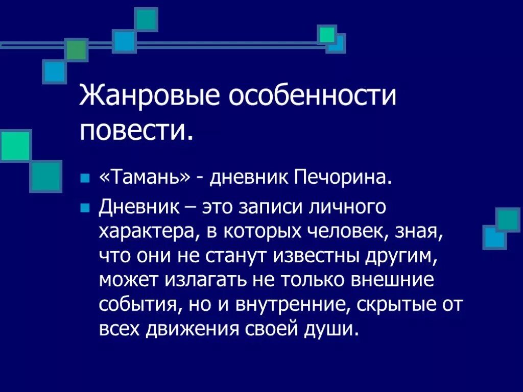 Жанровые особенности повести тамань