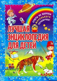 Популярная детская энциклопедия