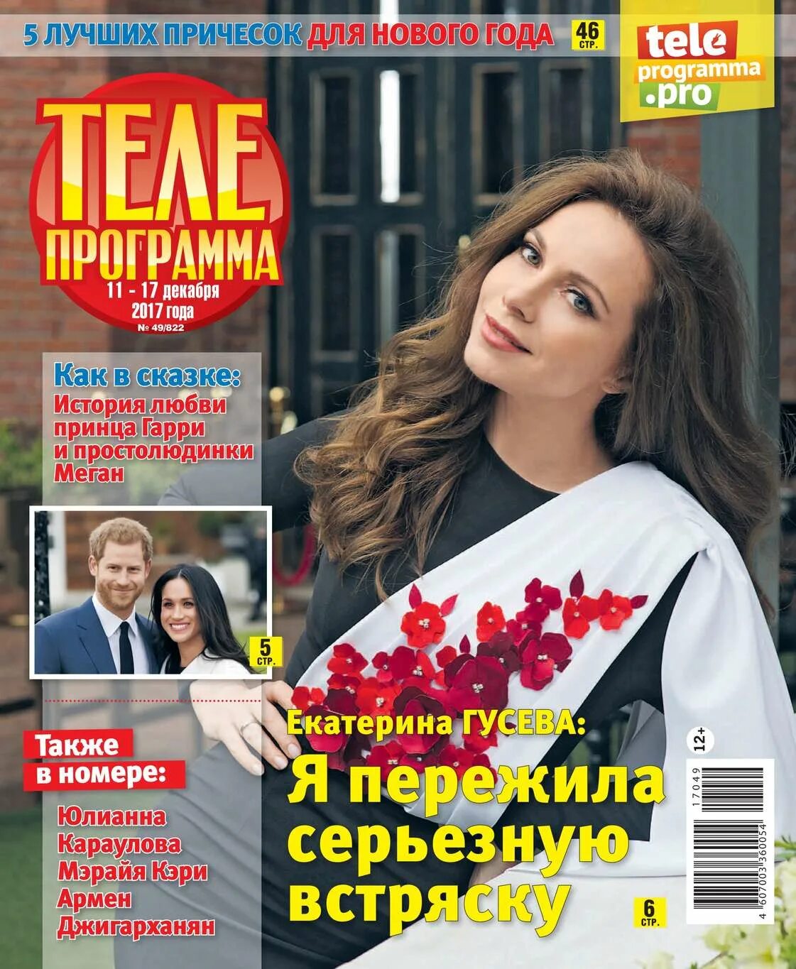 Magazine программа. Журнал телепередач. журнал с программой телепередач. телегид журнал. журнал телепрограмма журнал.