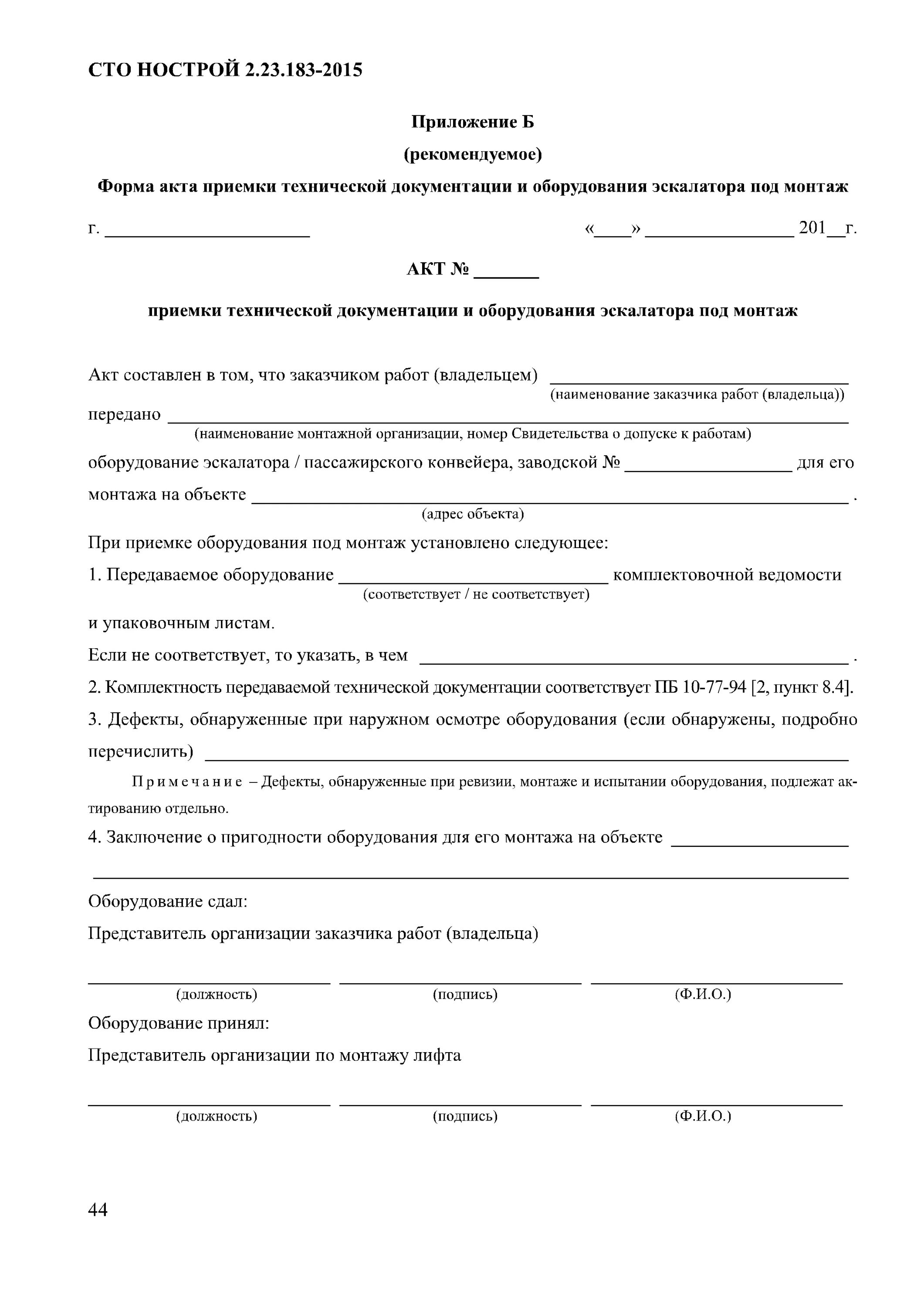 Сдача приемка пусконаладочных работ. Акт технической приемки оборудования. бланк технической приемки. акт пусконаладочных работ. акт технической приемки образец.