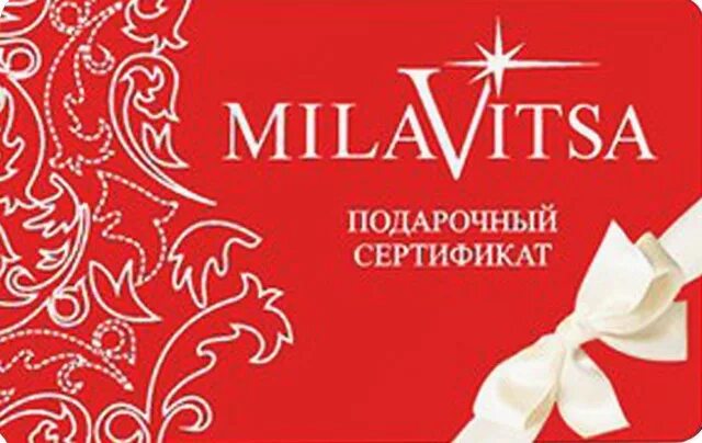 Подарочный сертификат Milavitsa. Подарочный сертификат Милавица. Сертификат Милавица. Подарочный сертификат белье.