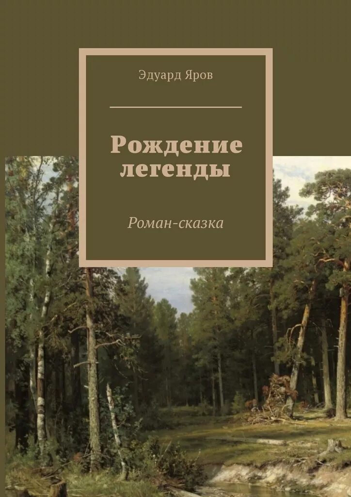 рождение яра. рождение легенды. яра с днем рождения картинки прикольные. «рождение легенды» дорохов.