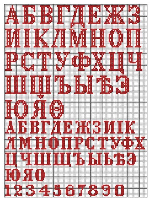 Алфавит вышивка крестом бэкстичем. Вышивка крестом буквы. Алфавит вышивка. Буквы и цифры крестиком схемы. Алфавит вышивка крестом бэкстичем.