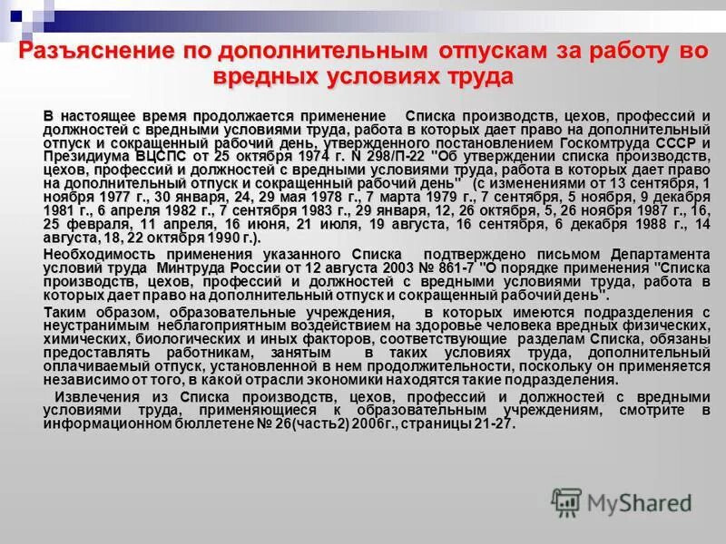 Постановление 298 п. Дополнительный отпуск за вредные условия труда. Вредные условия труда дополнительный отпуск. Дополнительный отпуск за вре. Дополнительный  отпуск по вредным условиям.