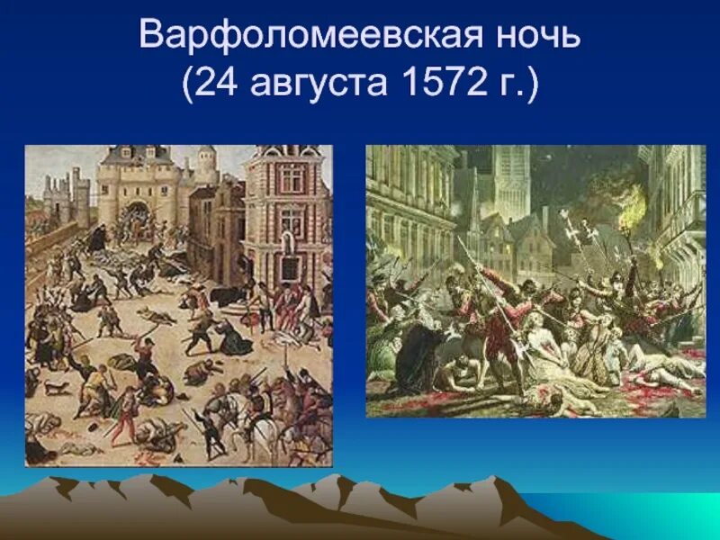 Что такое варфоломеевская ночь. Варфоломеевская ночь во франции 24 августа 1572 г. 24 августа 1572 варфоломеевская ночь резня гугенотов во франции. варфоломеевская ночь генрих бурбон. религиозные войны во франции варфоломеевская ночь.