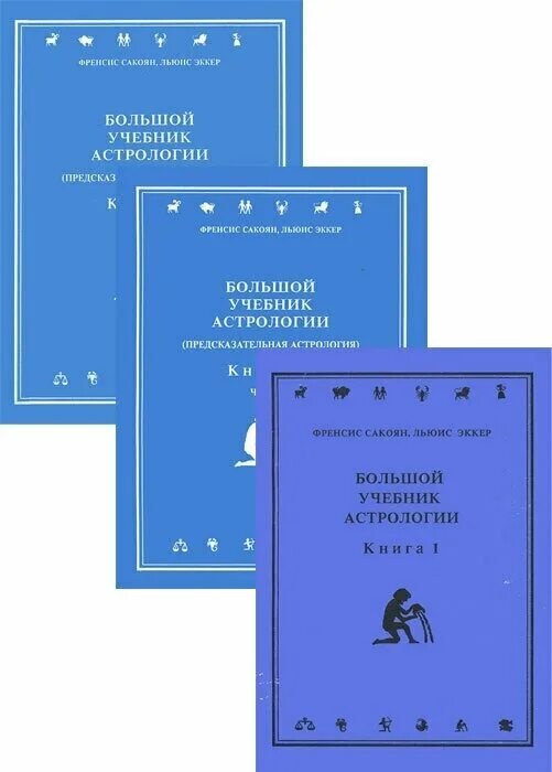 Высоко учебник. Фрэнсис сакоян астрология. Астрология учебник. Большой учебник. Справочник астролога Фрэнсис сакоян.