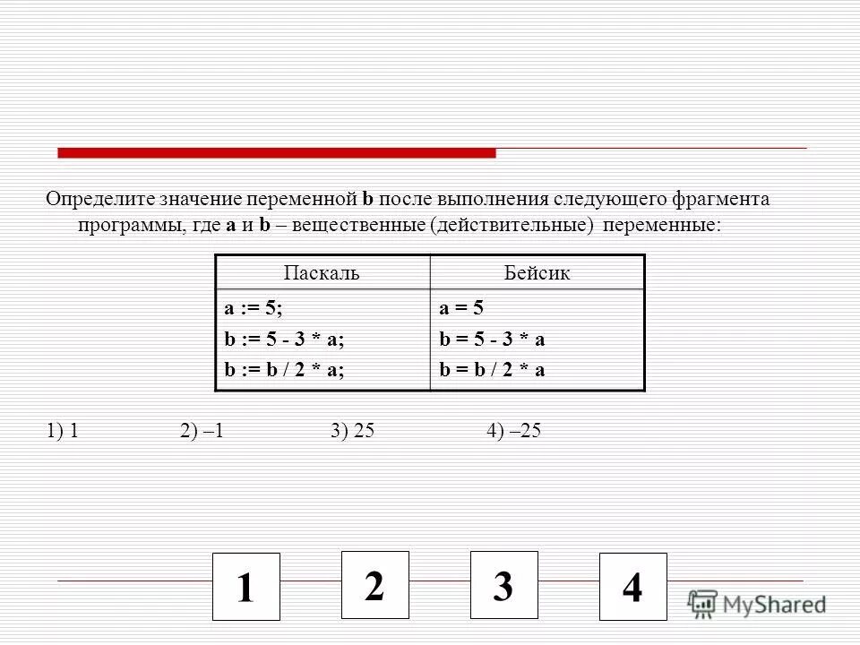 Значение переменной а после выполнения операторов. Значение переменной а после выполнения операторов