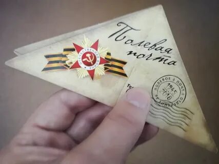Почта 9 мая
