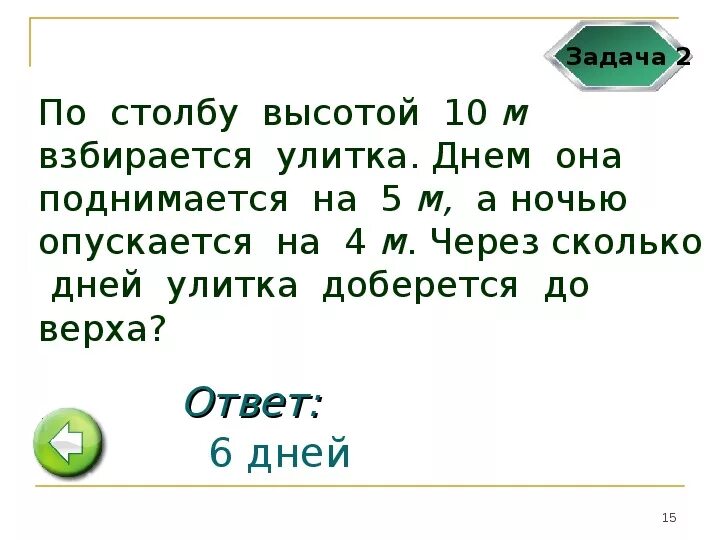 Задачи про гусеницу по столбу. Гусеница взбиралась на дерево высотой 14 метров за день ответ. Улитка ползет по вертикальному шесту высотой h метров. Гусеница залезала на дерево высотой 14 метров. Столб 10 метров улитка