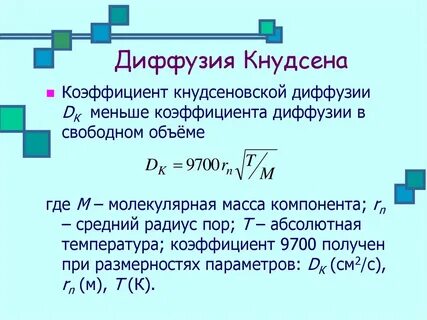 Коэффициент диффузии