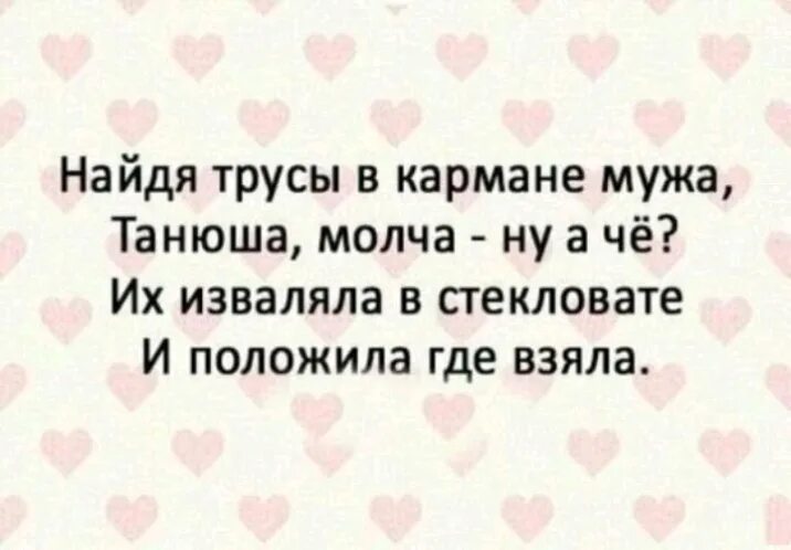 Муж нашел трусы. Муж в кармане. Высказывания персонажей шуточка. Нашел в кармане супруга. Закатываю закатываю а желания все.