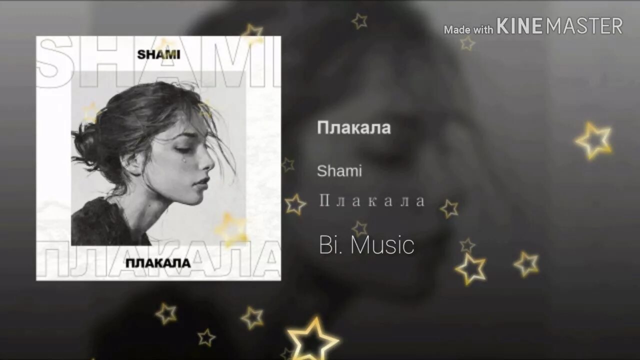 Avg я плачу mp3. Шами плакала. Шами плакала текст. Плакала песня Shami текст. Текст песни плакала Shami.