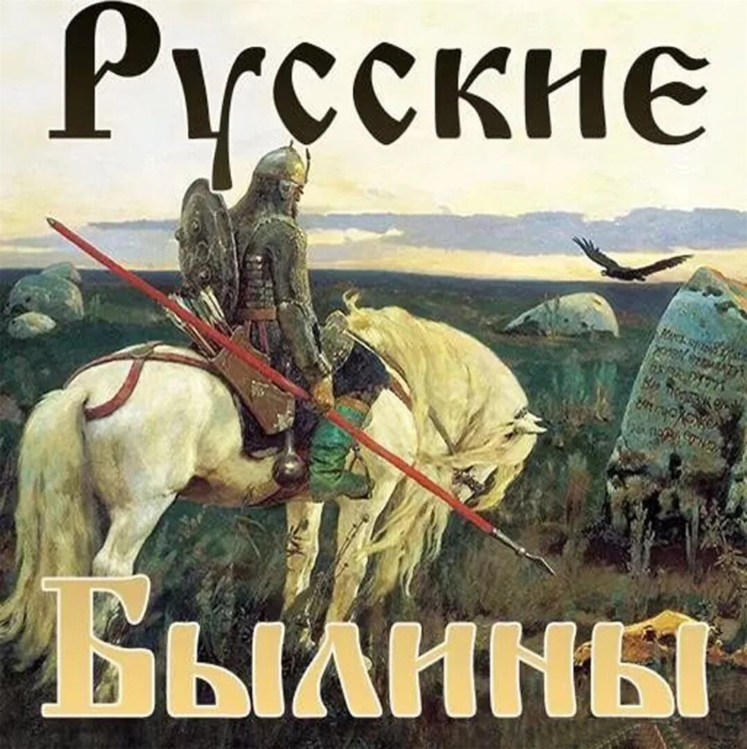 Русские былины. Сборник русских былин. Иллюстрированный сборник русские былины.