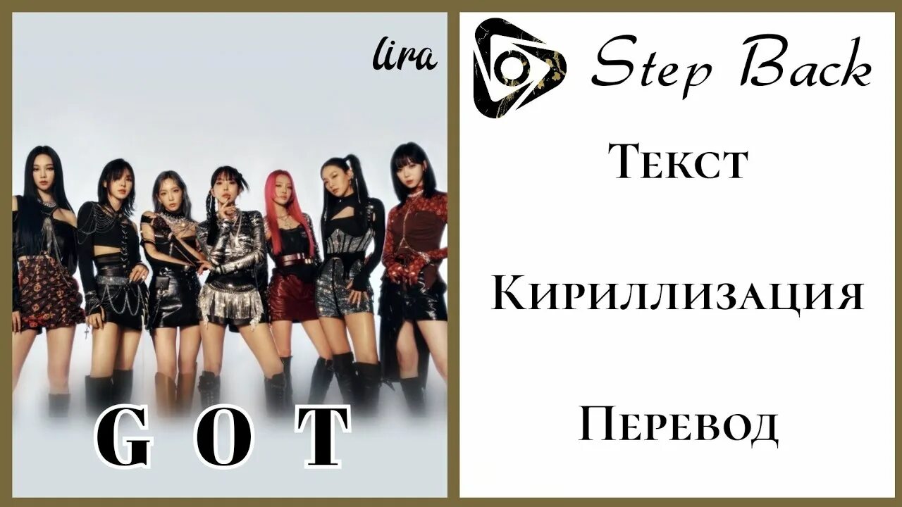 Степ бэк. Текст песни Step back. Перевод песни Step back. Got Step back текст песни. Step back песня