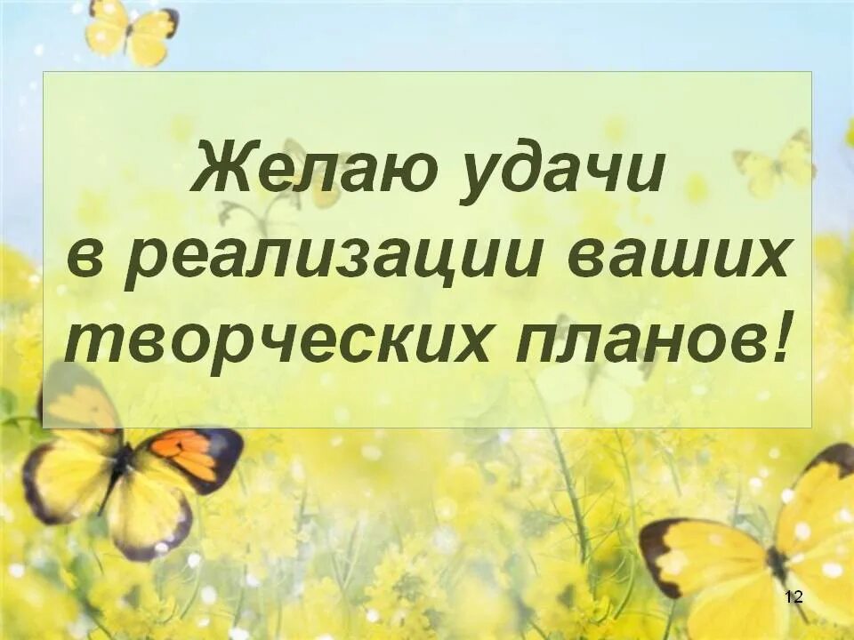 Желаем творческих успехов и вдохновения. Пожелание творческих успехов. Творческого вдохновения пожелание. Поздравление с творческими успехами.