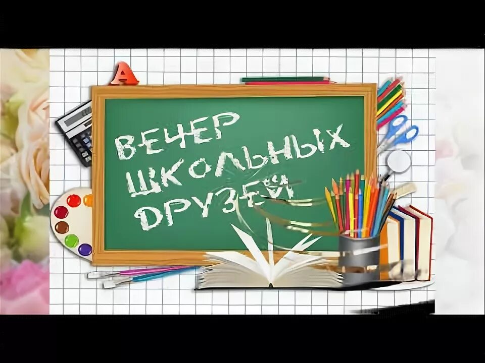 35 лет как окончили школу. С юбилеем окончания школы. 40 Лет окончания школы. Открытки с юбилеем окончания школы. 45 Лет окончания школы поздравления.