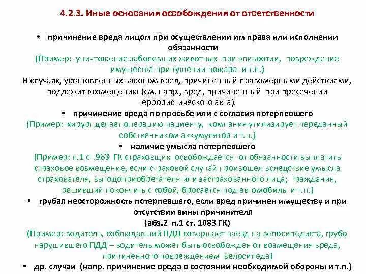 Основания освобождения от ответственности в гражданском праве. Основания освобождения от ответственности по видам ответственности. Освобождение от гражданско-правовой ответственности. Основания освобождения гражданско-правовой ответственности. Причинившая ущерб другой стороне возмещает