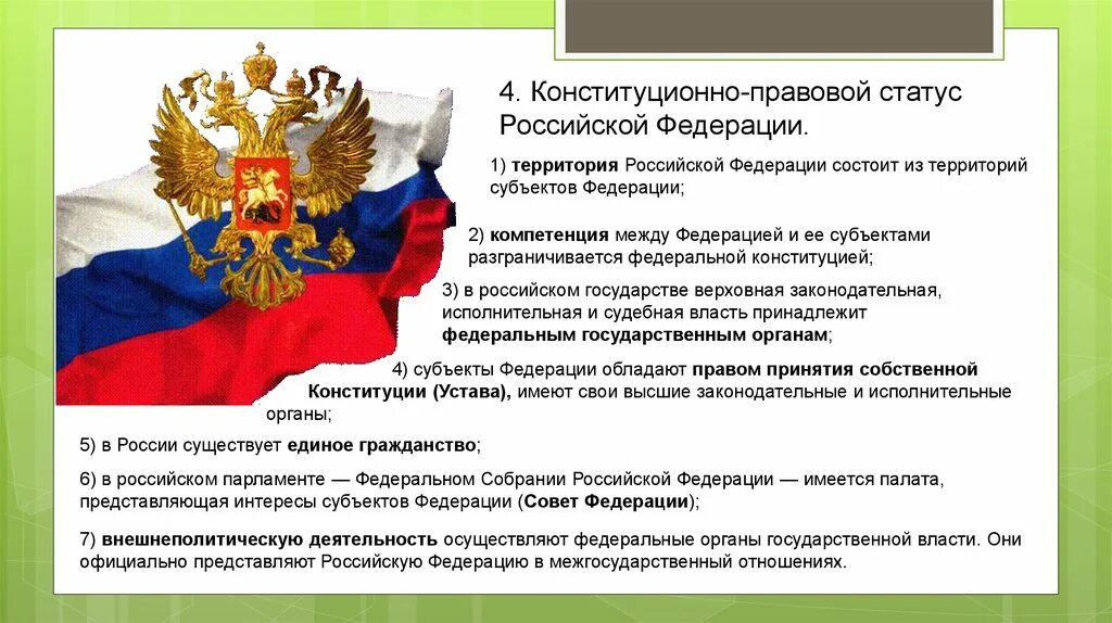 Конституционно-правовой статус РФ. Правовой статус Конституции. Федеративное устройство Российской Федерации. Конституционный статус РФ. Особенности установленные правительством российской федерации