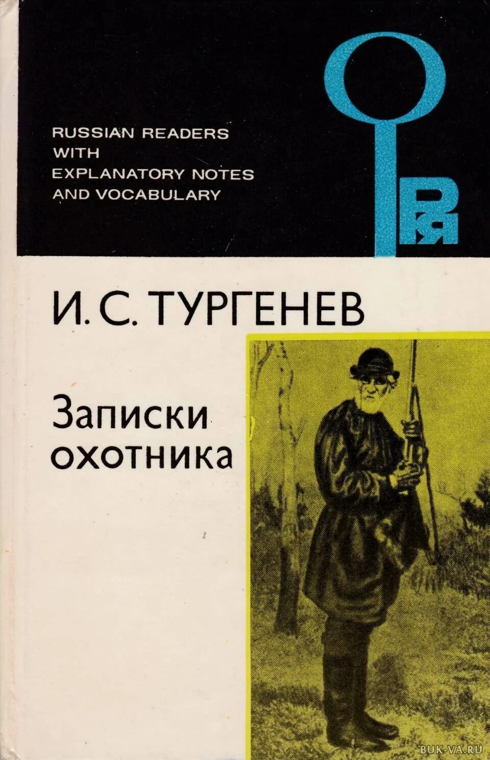 Краткое содержание тургенев записки