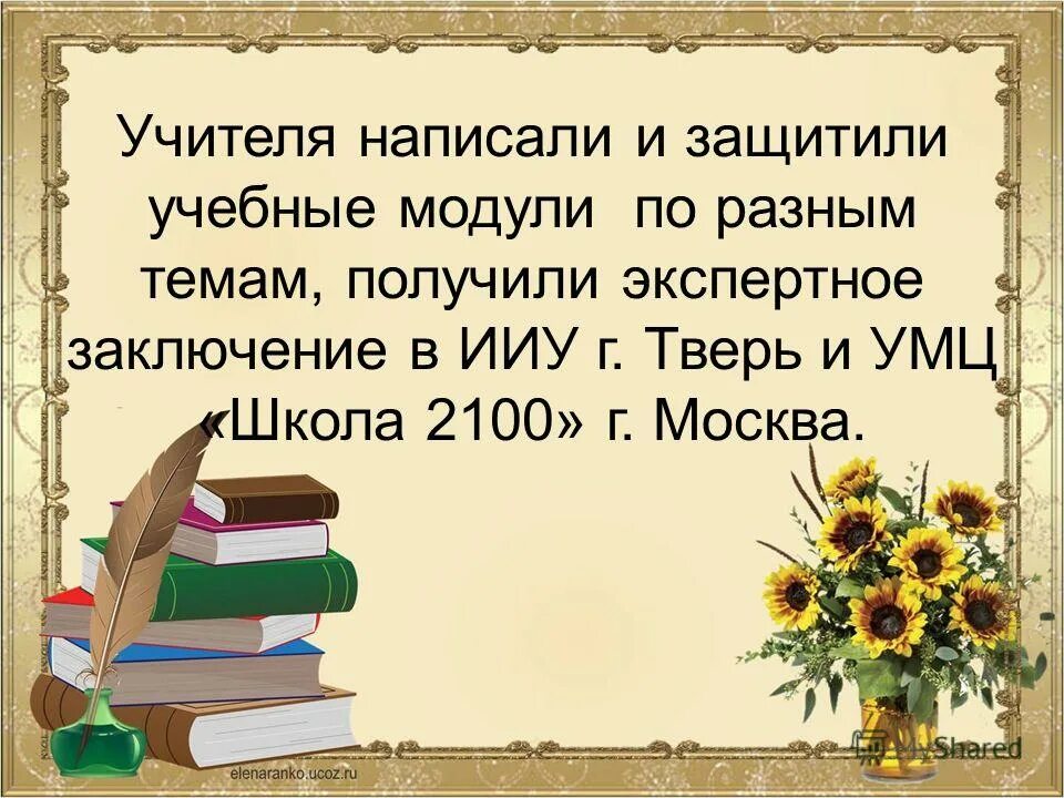 Какие добрые слова можно написать про учителя. Стройное последовательное изложение учебного материала. Составить предложение со словом учитель. Как пишется учитель. Преподаватель составить предложение.