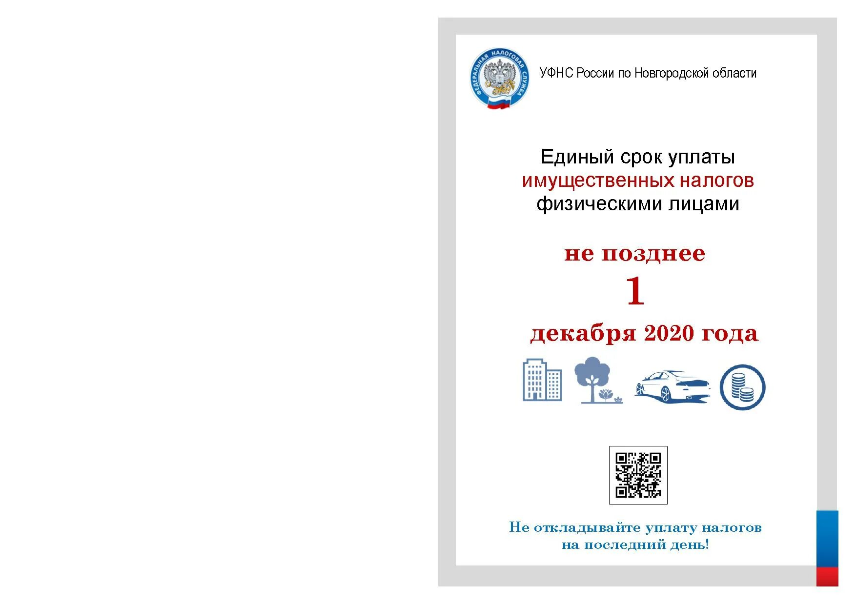 1 декабря единый срок уплаты. срок уплаты налога. 1 декабря единый срок уплаты имущественных налогов. 1 декабря срок уплаты имущественных налогов физических лиц. время платить налоги.